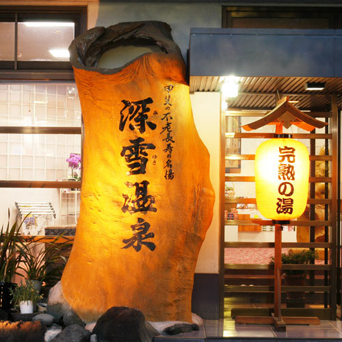 石和温泉郷　旅館深雪温泉｜山梨県の温泉宿・人気温泉旅館｜8,150円〜