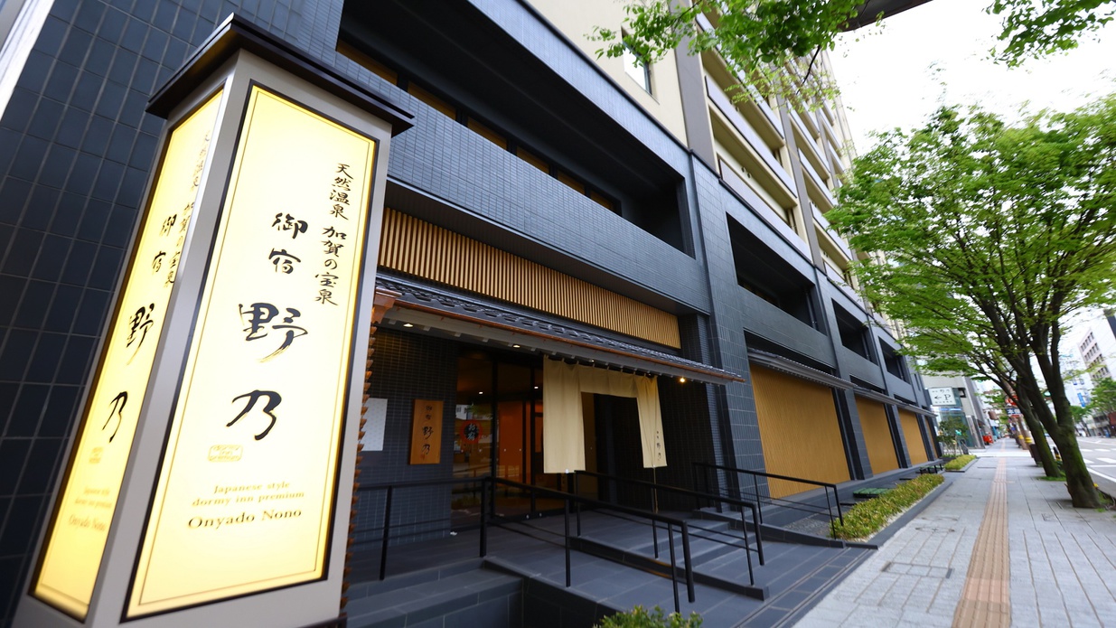 天然温泉　加賀の宝泉　御宿　野乃金沢（ドーミーイン・御宿野乃　ホテルズグループ）｜石川県の温泉宿・人気温泉旅館｜6,037円〜
